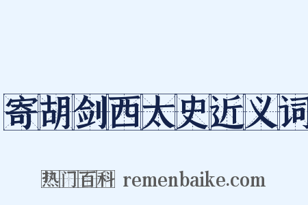 寄胡剑西太史近义词是什么意思的图片